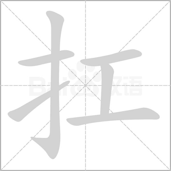 扛的筆順動畫演示