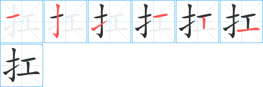 扛的筆順分步演示