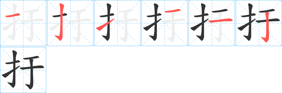 扜的筆順分步演示