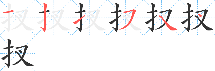 扠的筆順分步演示