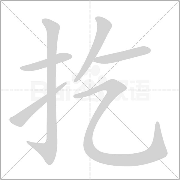 扢的筆順動畫演示