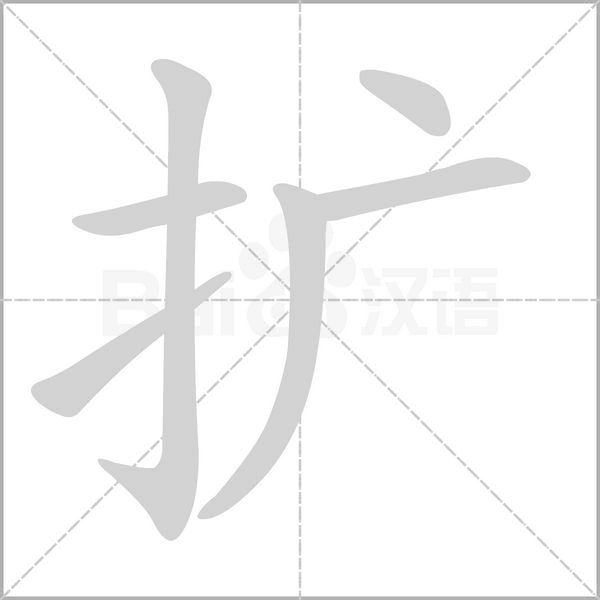 擴(kuò)的筆順動(dòng)畫演示