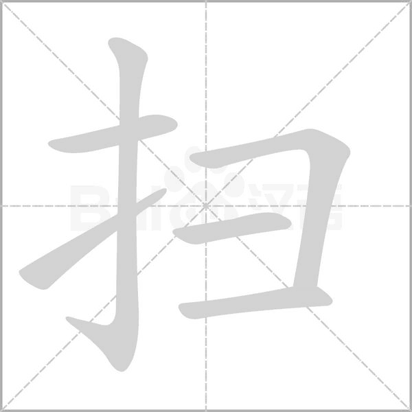 掃的筆順動(dòng)畫(huà)演示