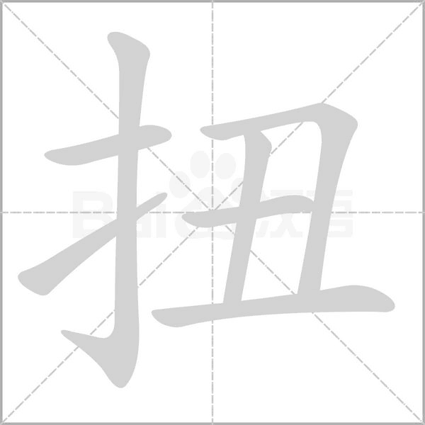 扭的筆順動畫演示