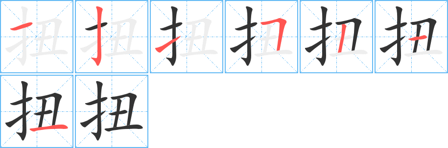 扭的筆順分步演示