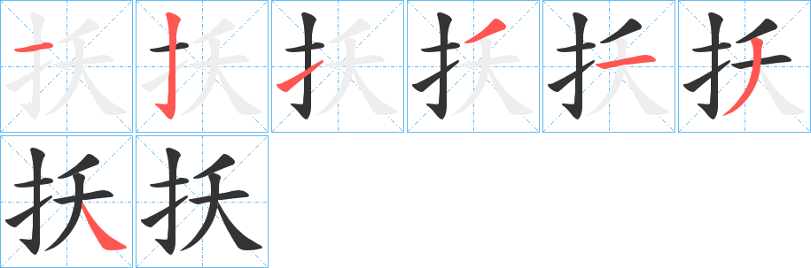扷的筆順?lè)植窖菔?>
					
                    <hr />
                    <h2>扷的基本信息</h2>
                    <div   id=