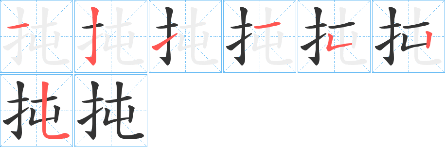 扽的筆順分步演示