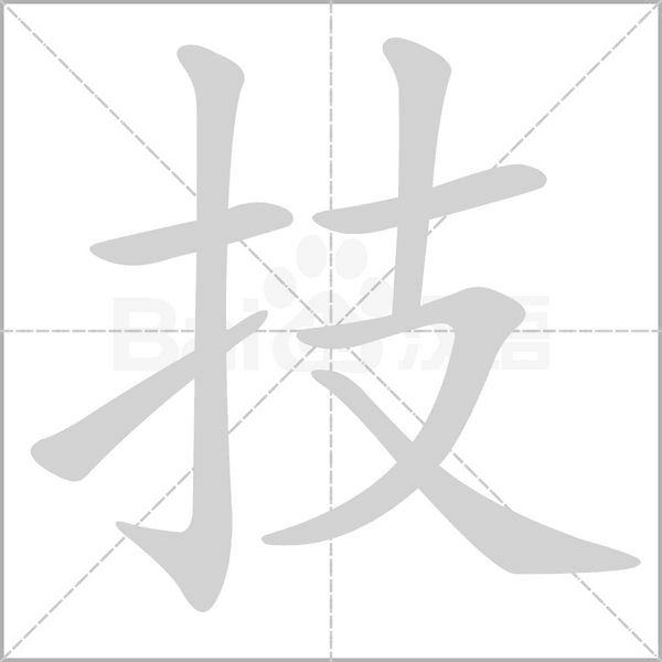 技的筆順動(dòng)畫演示
