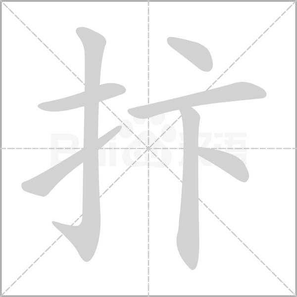 抃的筆順動(dòng)畫演示