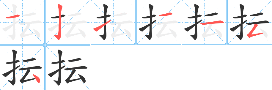 抎的筆順分步演示