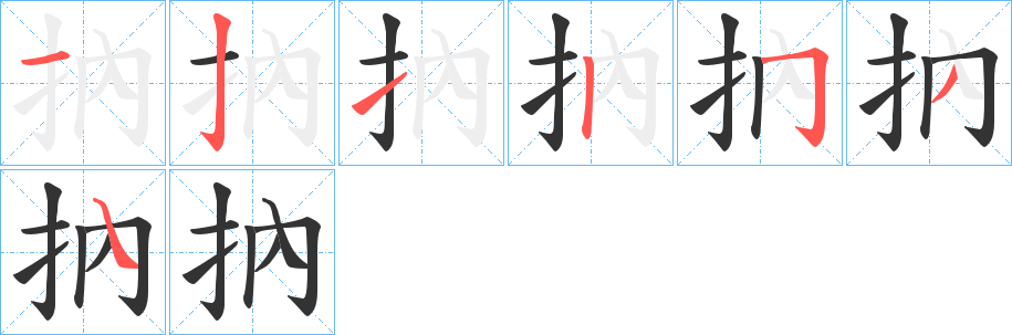 抐的筆順分步演示