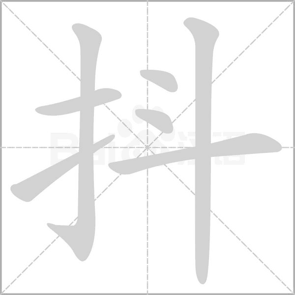 抖的筆順動(dòng)畫演示
