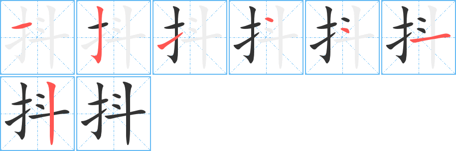 抖的筆順分步演示