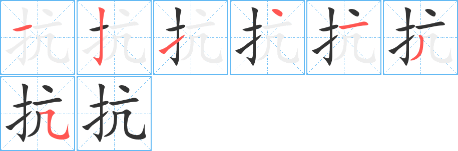 抗的筆順分步演示