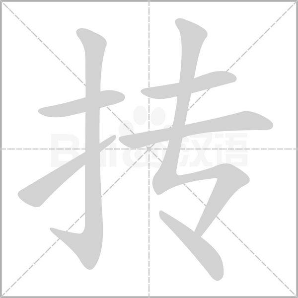 摶的筆順動畫演示