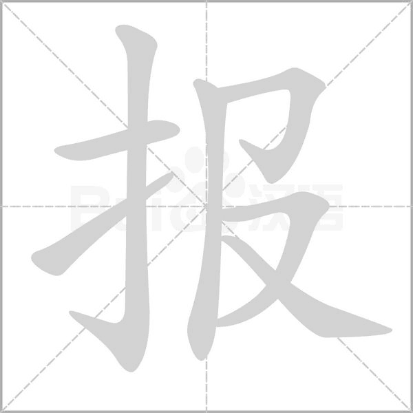 報的筆順動畫演示