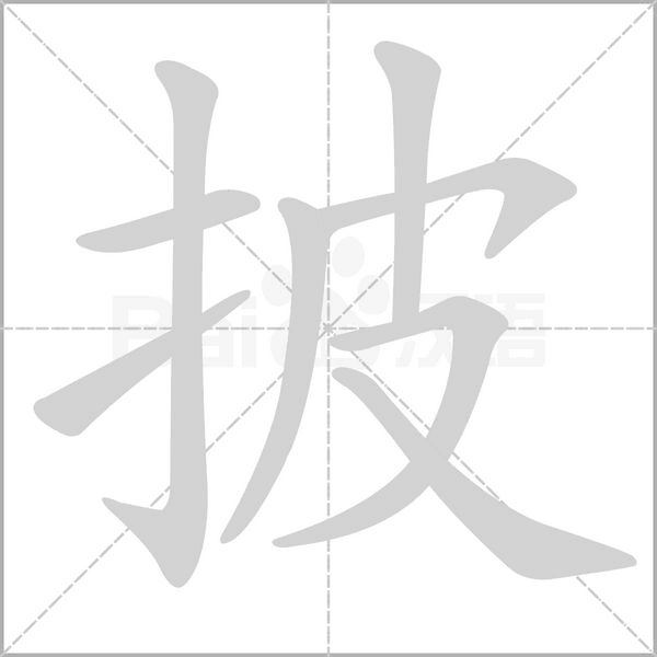 披的筆順動畫演示