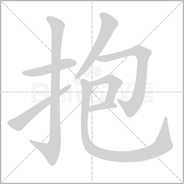 抱的筆順動畫演示