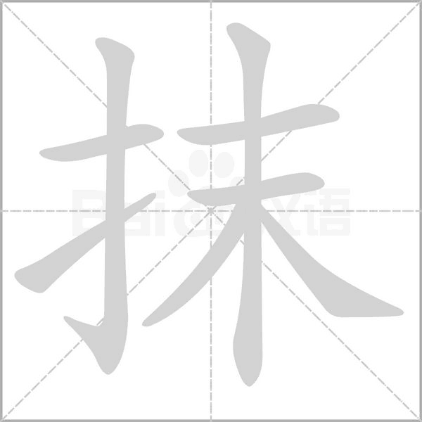 抹的筆順動畫演示