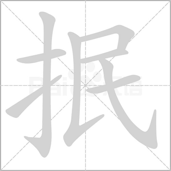 抿的筆順動(dòng)畫演示