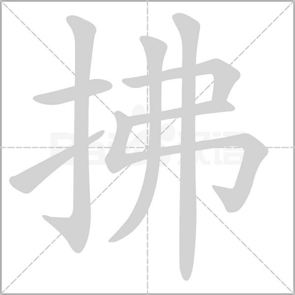 拂的筆順動(dòng)畫演示