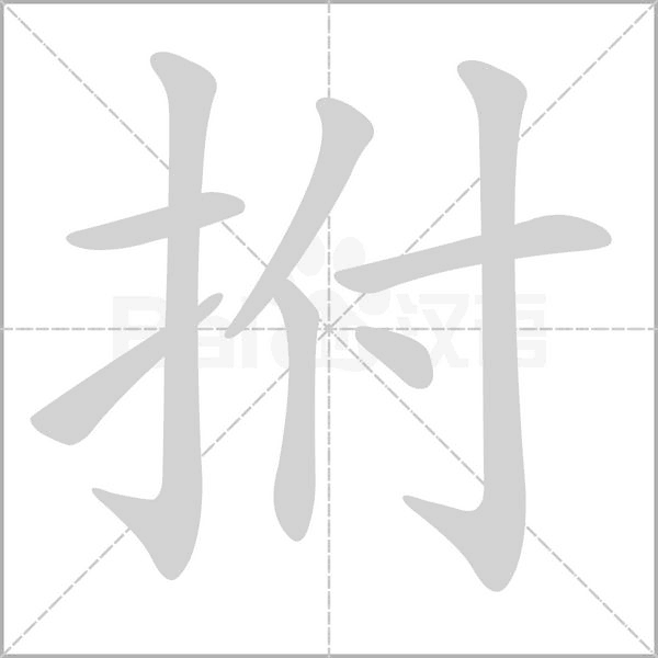 拊的筆順動(dòng)畫演示
