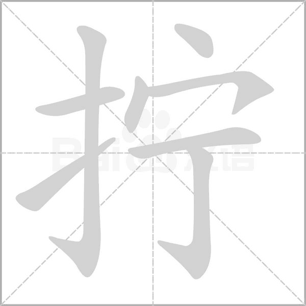 擰的筆順動畫演示
