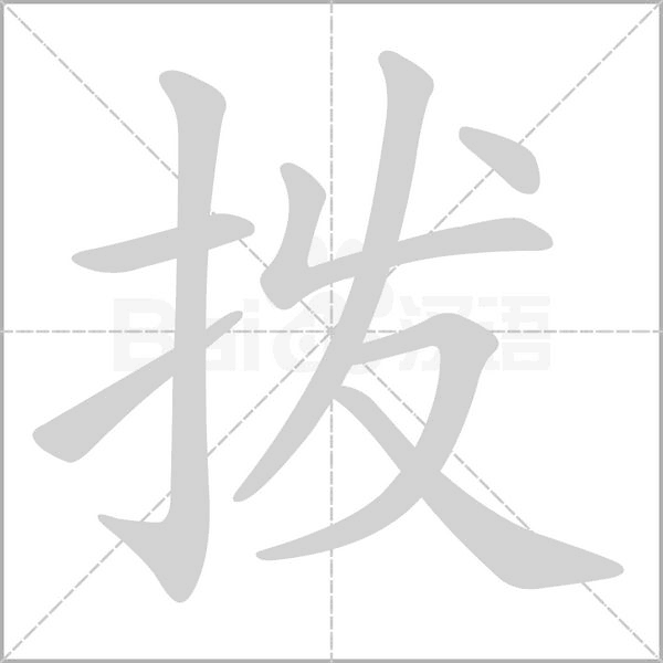 撥的筆順動畫演示