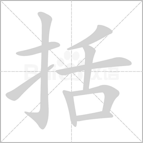 括的筆順動畫演示