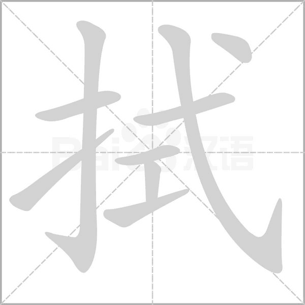 拭的筆順動畫演示