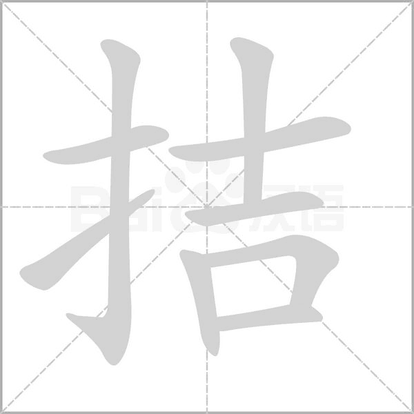 拮的筆順動(dòng)畫演示