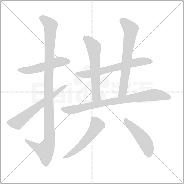 拱的筆順動畫演示