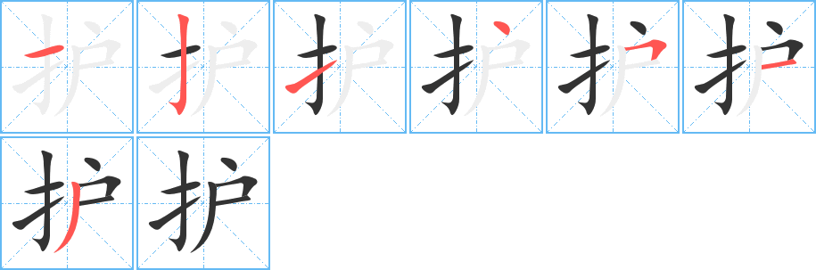 護(hù)的筆順?lè)植窖菔?>
					
                    <hr />
                    <h2>護(hù)的基本信息</h2>
                    <div   id=