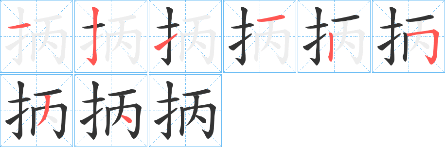 抦的筆順分步演示