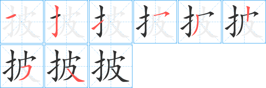 披的筆順分步演示