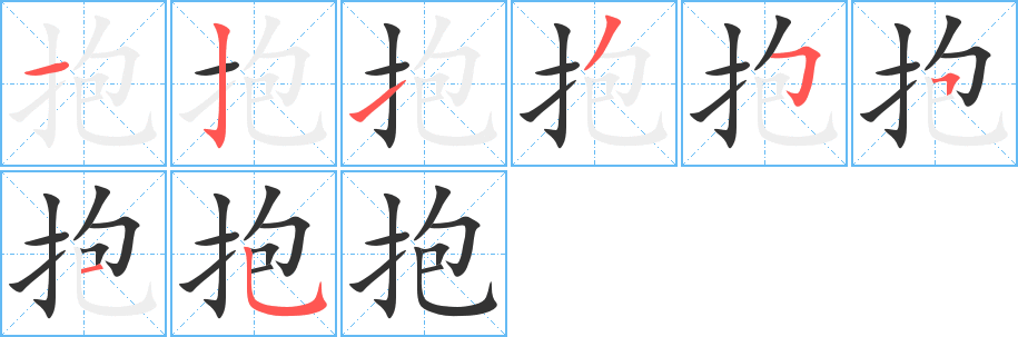 抱的筆順分步演示