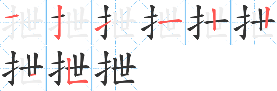 抴的筆順分步演示