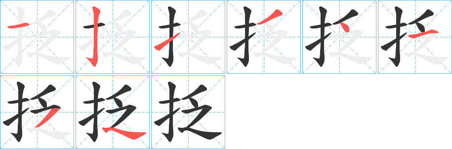 抸的筆順分步演示
