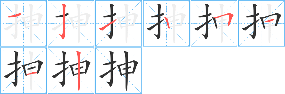 抻的筆順分步演示