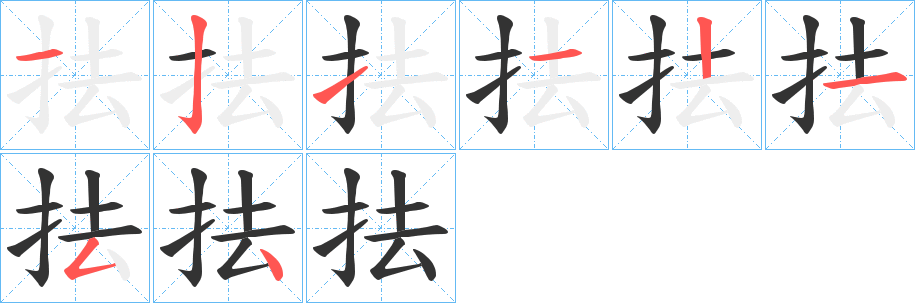 抾的筆順分步演示