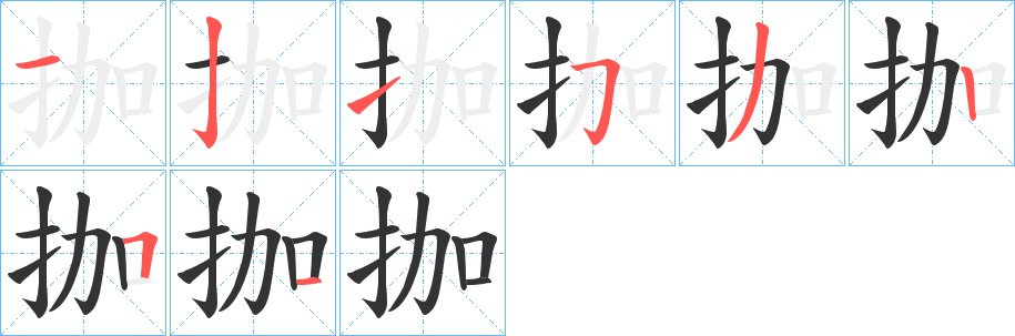 拁的筆順分步演示