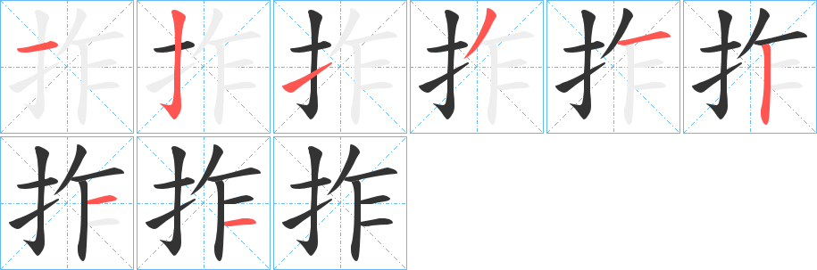 拃的筆順分步演示