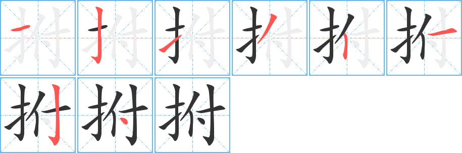 拊的筆順分步演示
