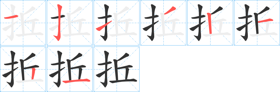 拞的筆順分步演示