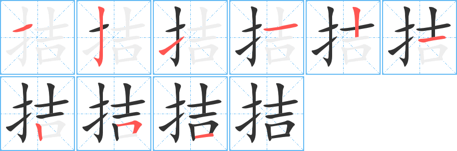 拮的筆順?lè)植窖菔?>
					
                    <hr />
                    <h2>拮的基本信息</h2>
                    <div   id=