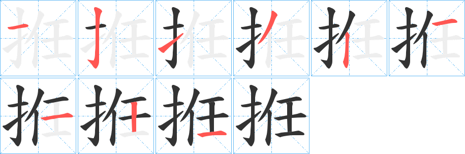 拰的筆順分步演示