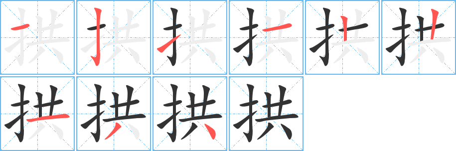 拱的筆順分步演示