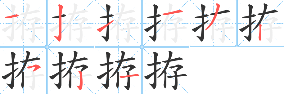 拵的筆順分步演示