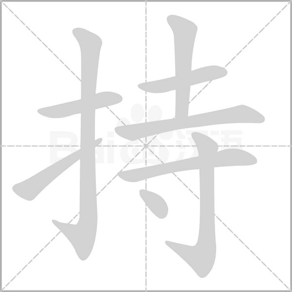 持的筆順動畫演示