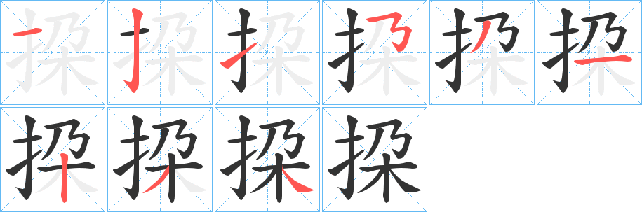 挅的筆順分步演示